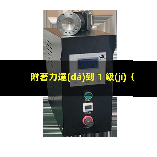 附著力達(dá)到 1 級(jí)